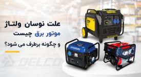 علت نوسان ولتاژ موتور برق چیست و چگونه برطرف می‌ شود؟
