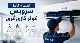 راهنمای سرویس کولر گازی گری؛ هر آنچه باید بدانید