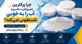 چرا پرکلرین (هیپوکلریت کلسیم) آب را به‌ خوبی ضدعفونی نمی‌ کند؟ بررسی ۱۰ علت رایج و راهکار رفع مشکل