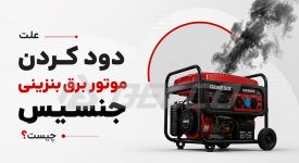 علت دود کردن موتور برق بنزینی جنسیس چیست؟