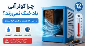 چرا کولر آبی باد خنک نمی‌زند؟ بررسی ۱۲ علت و راهکار رفع مشکل