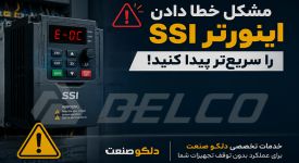 چرا اینورتر SSI خطا می‌دهد؟