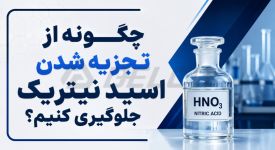 چگونه از تجزیه شدن اسید نیتریک جلوگیری کنیم؟