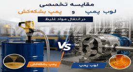 مقایسه تخصصی لوب پمپ و پمپ بشکه‌ کش در انتقال مواد غلیظ