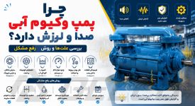 چرا پمپ وکیوم آبی صدا و لرزش دارد؟ بررسی علت‌ ها و روش رفع مشکل