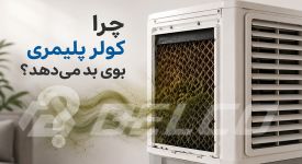 چرا کولر پلیمری بوی بد می‌دهد؟