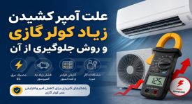علت آمپر کشیدن زیاد کولر گازی و روش جلوگیری از آن