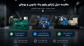 مقایسه دیزل ژنراتور ولوو پنتا، بادوین و یوچای از نظر مصرف سوخت، دوام و هزینه نگهداری