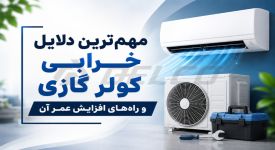 مهم‌ترین دلایل خرابی کولر گازی و راه‌های افزایش عمر آن