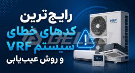رایج‌ترین کدهای خطای سیستم VRF و روش عیب‌ یابی