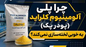 چرا پلی آلومینیوم کلراید (پودر پک) به‌ خوبی لخته‌ سازی نمی‌ کند؟