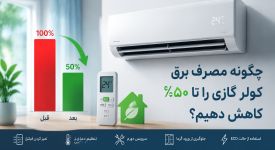 10 روش کاهش مصرف برق در کولر گازی