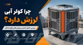 چرا کولر آبی لرزش دارد؟ بررسی دلایل اصلی و روش‌ رفع مشکل