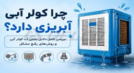 چرا کولر آبی آبریزی دارد؟
