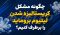 چگونه مشکل کریستالیزه شدن لیتیوم بروماید را برطرف کنیم؟