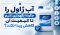 آب ژاول را چگونه نگهداری کنیم تا کیفیت آن کاهش پیدا نکند؟