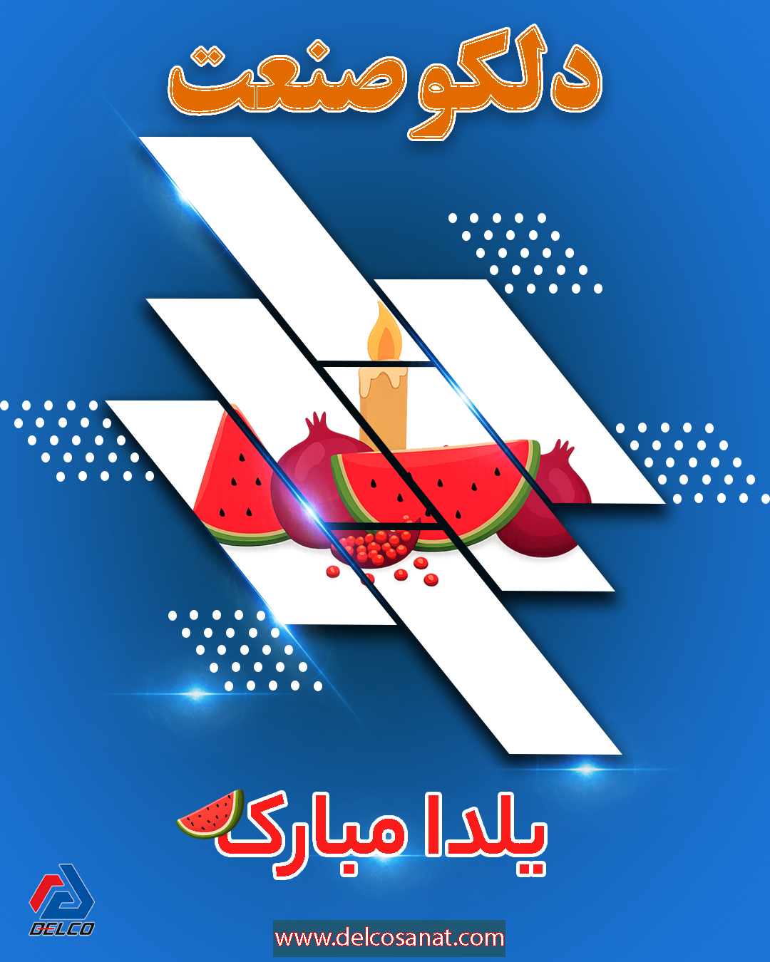 جشن یلدا در دلکو صنعت