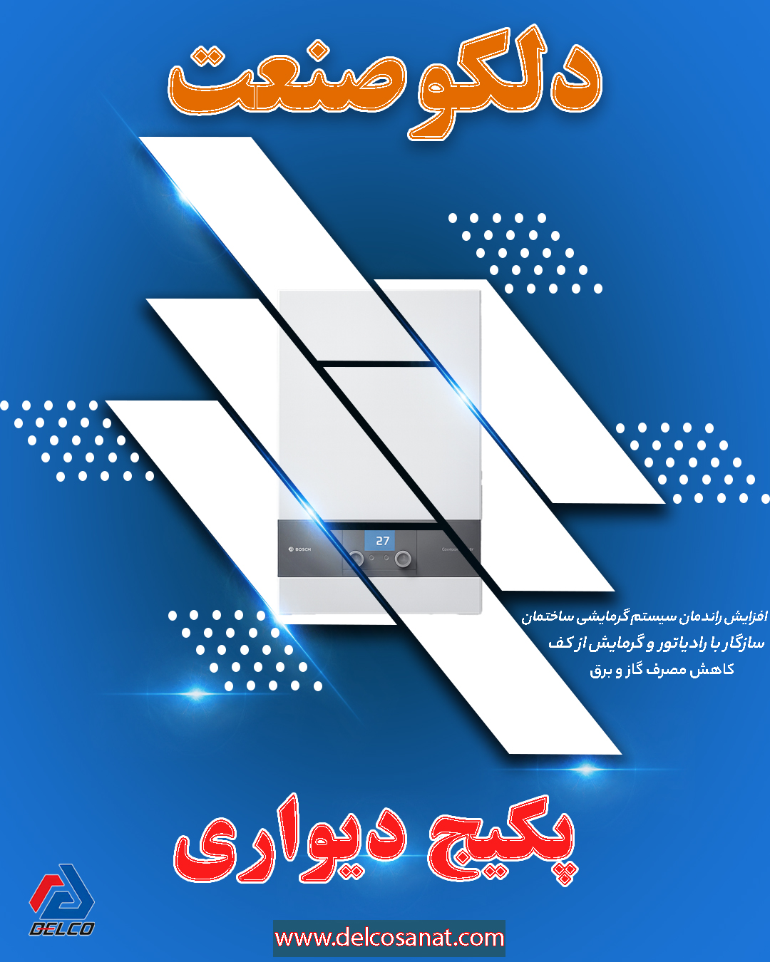 گرمای مطمئن، هزینه کمتر؛ انتخاب هوشمندانه پکیج دیواری