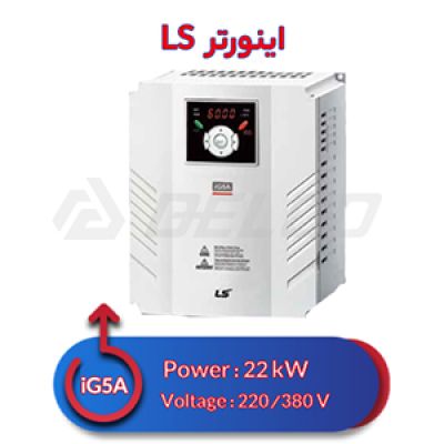 اینورتر سه فاز ال اس 22 کیلووات iG5A