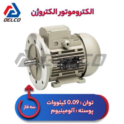 الکتروموتور 0.09 کیلووات سه فاز پوسته آلومینیوم الکتروژن