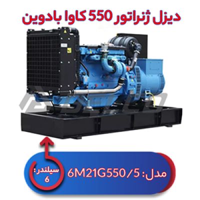 دیزل ژنراتور بادوین 550 کاوا 6M21G550/5