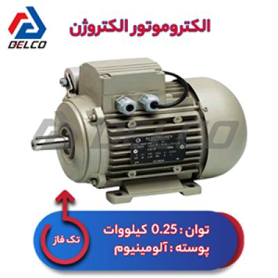 الکتروموتور 0.25 کیلووات تکفاز پوسته آلومینیوم الکتروژن