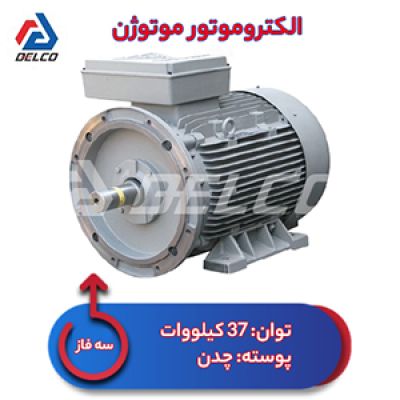 الکتروموتور 37 کیلووات سه فاز پوسته چدن موتوژن