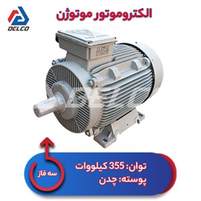 الکتروموتور 355 کیلووات سه فاز پوسته چدن موتوژن