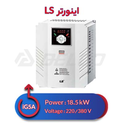 اینورتر سه فاز ال اس 18.5 کیلووات iG5A