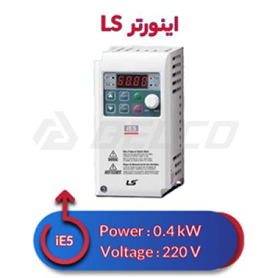 اینورتر تک/سه فاز ال اس 0.4 کیلووات iE5