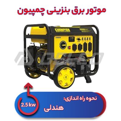 موتور برق بنزینی 2.5kw چمپیون 92001i