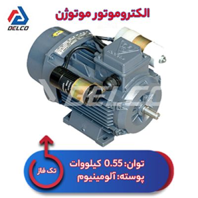 الکتروموتور 0.55 کیلووات تکفاز پوسته آلومینیوم موتوژن