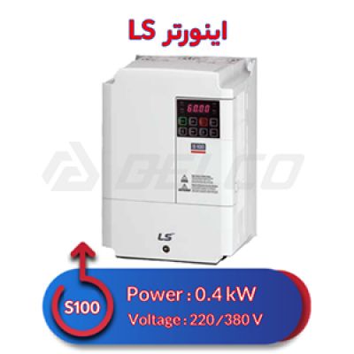 اینورتر سه فاز ال اس 0.4 کیلووات S100