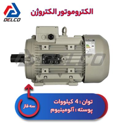 الکتروموتور 4 کیلووات سه فاز پوسته آلومینیوم الکتروژن