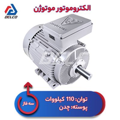 الکتروموتور 110 کیلووات سه فاز پوسته چدن موتوژن