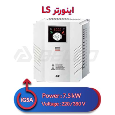 اینورتر سه فاز ال اس 7.5 کیلووات iG5A