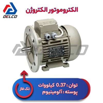 الکتروموتور 0.37 کیلووات تکفاز پوسته آلومینیوم الکتروژن