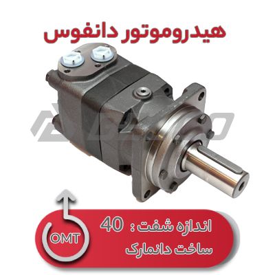 هیدروموتور اوربیتالی دانفوس OMT