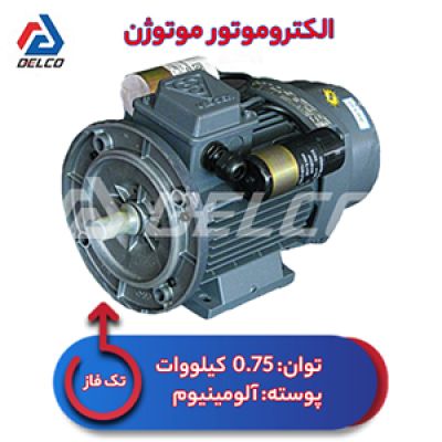 الکتروموتور 0.75 کیلووات تکفاز پوسته آلومینیوم موتوژن