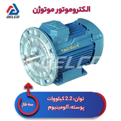 الکتروموتور 2.2 کیلووات سه فاز پوسته آلومینیوم موتوژن
