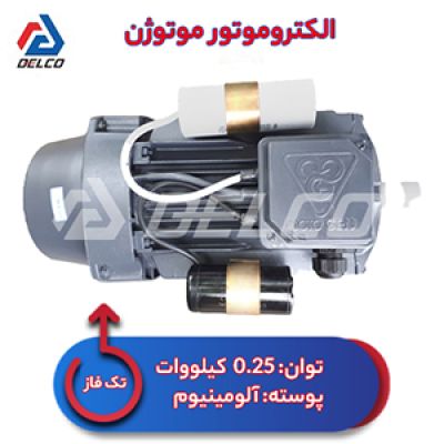 الکتروموتور 0.25 کیلووات تکفاز پوسته آلومینیوم موتوژن