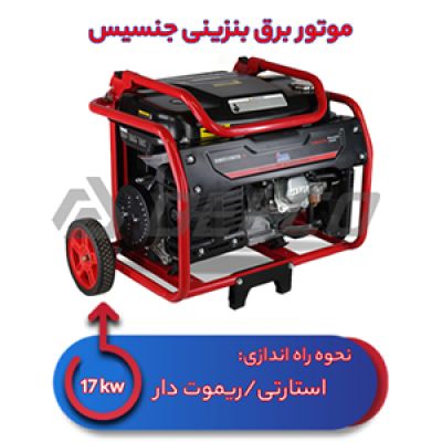 موتور برق بنزینی جنسیس 17 کیلووات R19000D-TB