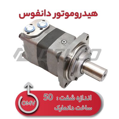 هیدروموتور اوربیتالی دانفوس OMV