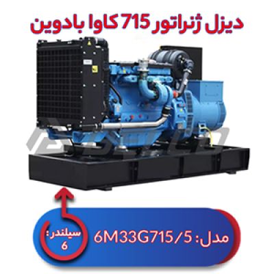 دیزل ژنراتور بادوین 715 کاوا 6M33G715/5