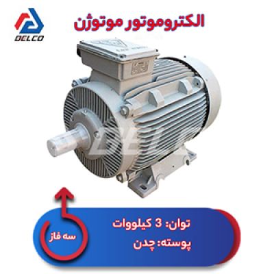 الکتروموتور 3 کیلووات سه فاز پوسته چدن موتوژن
