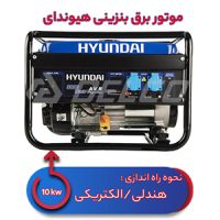 موتور برق بنزینی هیوندای 10 کیلووات HG10000