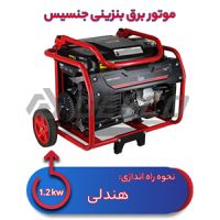 موتور برق بنزینی 1.2 کیلووات جنسیس EP1500-L