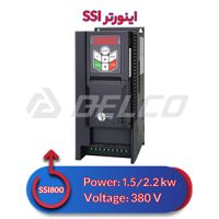 اینورتر سه فاز اس اس آی 1.5/2.2 کیلووات SSI800-4T1R5GB/2R2PВ
