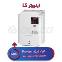 خرید اینورتر سه فاز ال اس 0.4 کیلووات S100 [کف قیمت + گارانتی]