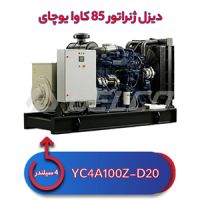 دیزل ژنراتور 85 کاوا یوچای YC4A100Z-D20